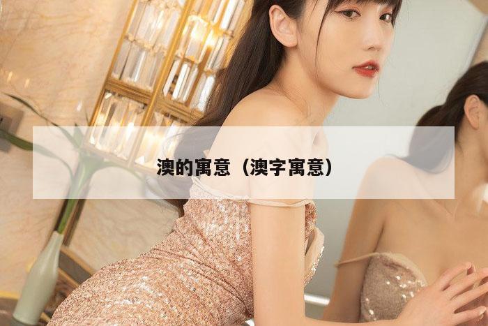 澳的寓意（澳字寓意）