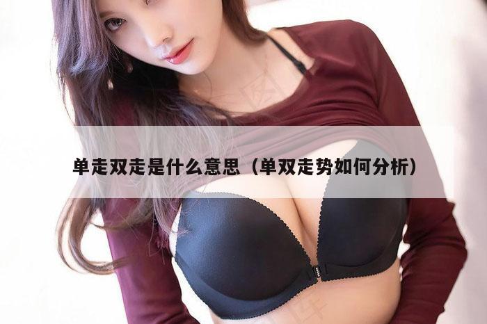 单走双走是什么意思（单双走势如何分析）