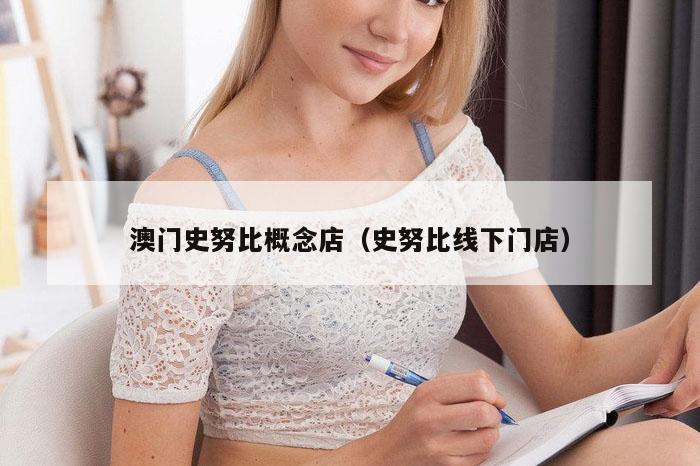 澳门史努比概念店（史努比线下门店）