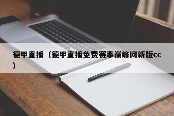 德甲直播（德甲直播免费赛事巅峰网新版cc）