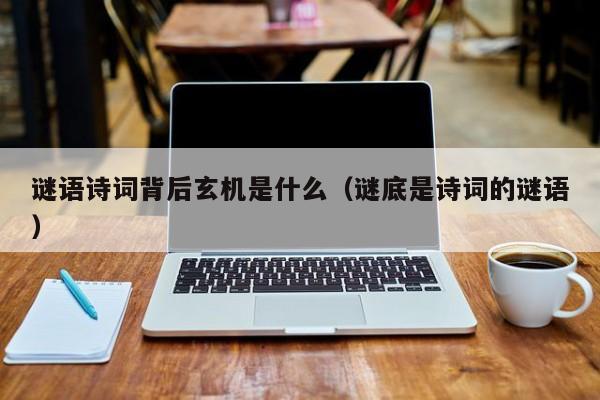 谜语诗词背后玄机是什么（谜底是诗词的谜语）