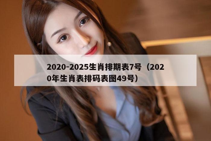 2020-2025生肖排期表7号（2020年生肖表排码表图49号）