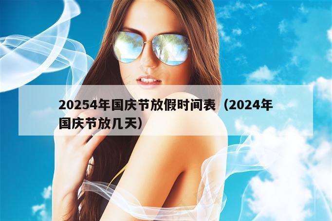 20254年国庆节放假时间表（2024年国庆节放几天）