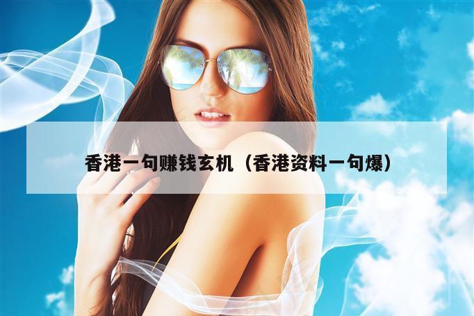香港一句赚钱玄机（香港资料一句爆）